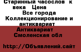 Старинный часослов, к.19 века › Цена ­ 50 000 - Все города Коллекционирование и антиквариат » Антиквариат   . Смоленская обл.